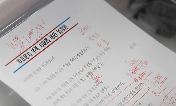 국민의힘, 투표용지 부족 사태에 대한 입장문