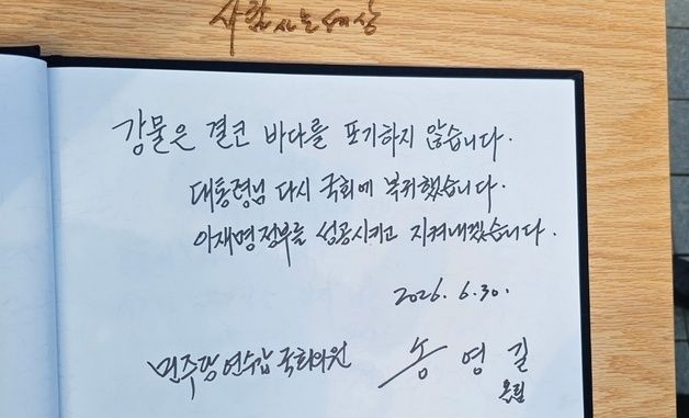 "이재명 정부를 지키겠습니다"…송영길 작성 방명록