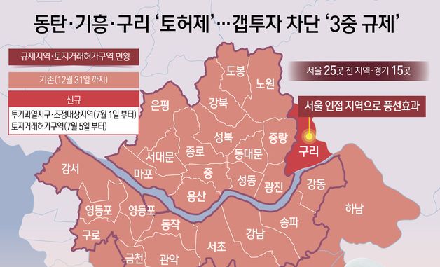 [오늘의 그래픽] 동탄·기흥·구리 '토허제'…갭투자 차단 '3중 규제'