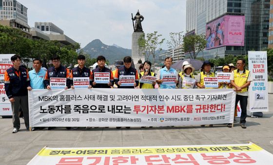 MBK의 홈플러스 사태 해결 및 고려아연 적대적 인수 시도 중단 촉구 기자회견