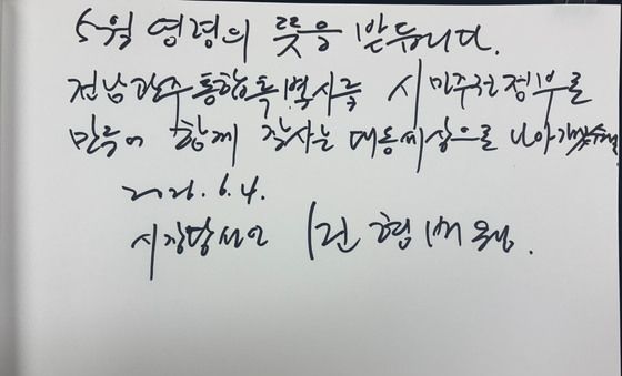 민형배 초대 전남광주특별시장 방명록