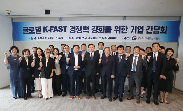 방미통위, 글로벌 K-FAST 경쟁력 강화를 위한 기업 간담회