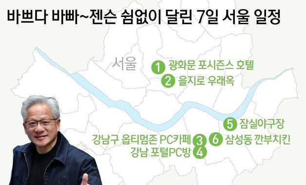 [그래픽] 바쁘다 바빠~젠슨 쉼없이 달린 7일 서울 일정