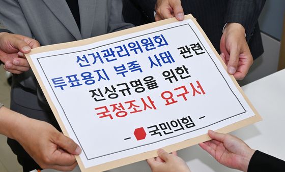 국민의힘, 의안과에 국정조사 요구서 제출