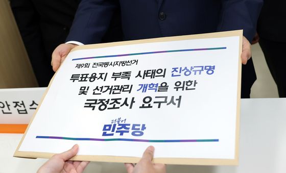 의안과에 제출되는 투표용지 부족 사태 국정조사 요구서