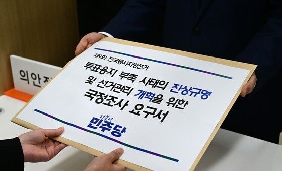 지방선거 투표용지 부족 사태 국정조사 요구서 제출