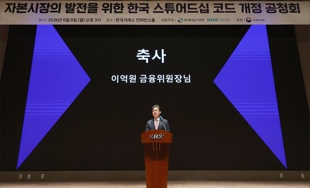 이억원 금융위원장, 스튜어드십 코드 개정 공청회 축사