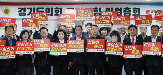 경기도의회 국힘, 선관위 투표용지 부족 사태에 특검 요구