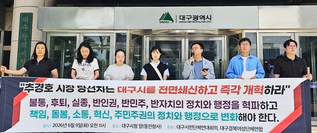 대구 시민단체 \"추경호, 대구시 전면 쇄신해야\"