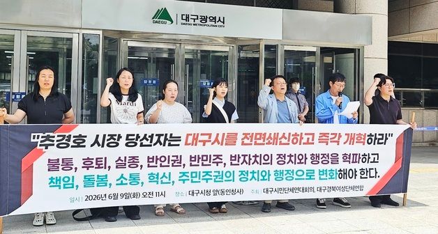 대구 시민단체 "추경호, 대구시 전면 쇄신해야"