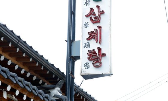 초복 앞두고 삼계탕집 '문전성시'
