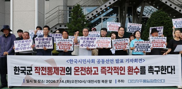 대전시민단체 작전통제권 환수 촉구