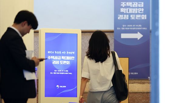 국토교통부, 주택공급 확대방안 경청 토론회 개최