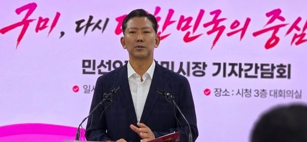 김장호 구미시장 "구미 다시 대한민국의 중심에 서다"