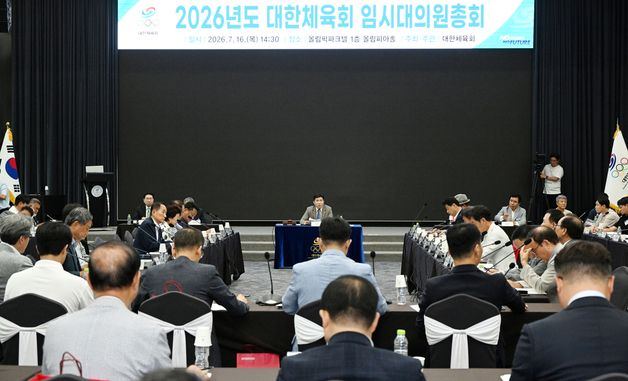 2026년도 대한체육회 임시대의원총회