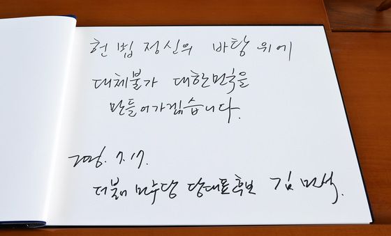 '당권도전' 김민석 후보 현충원 방명록