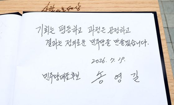 송영길 전 대표 작성 방명록