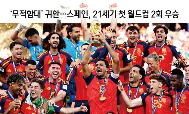 [오늘의 그래픽] '무적함대' 귀환…스페인, 21세기 첫 월드컵 2회 우승
