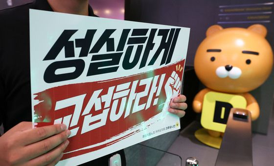 카카오 노조 '성실하게 교섭하라'