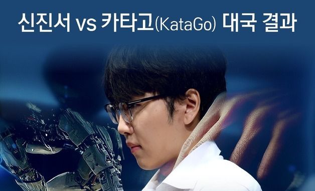 [그래픽] 신진서vs카타고(KataGo) 대국 결과
