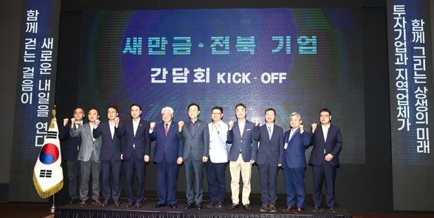 새만금·전북 기업 간담회