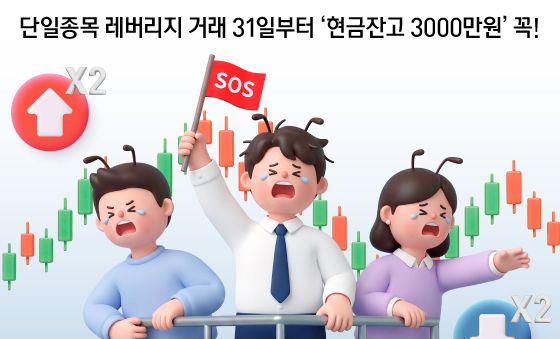 [오늘의 그래픽] 단일종목 레버리지 거래 31일부터 '현금잔고 3000만원' 꼭!