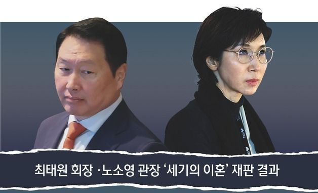 [그래픽] 최태원 회장 ·노소영 관장 '세기의 이혼' 재판 결과