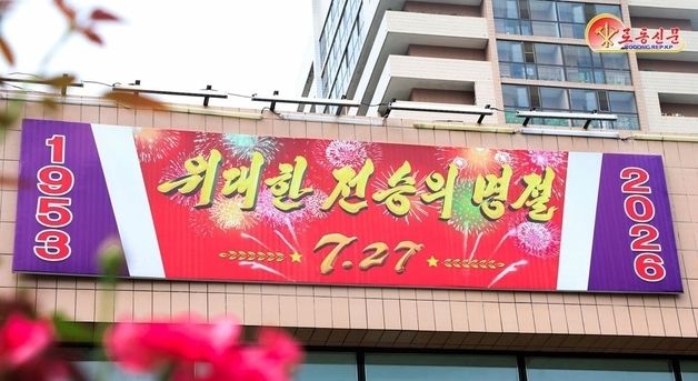 건물에 내걸린 '위대한 전승의 명절 7·27' 경축 현수막