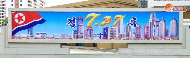 北 건물에 설치된 '경축 7·27' 전승절 선전화