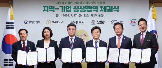 행정안전부·한국맥도날드, 지역-기업 상생협약 체결