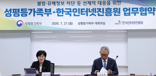 성평등가족부·한국인터넷진흥원 업무협약