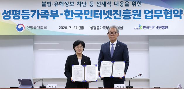 성평등가족부·한국인터넷진흥원 업무협약