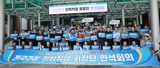 전국경찰 단위직협 회장단 연석회의