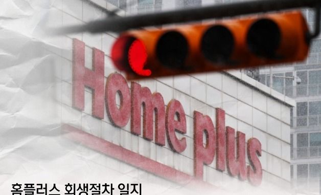 [그래픽] 홈플러스 회생절차 일지