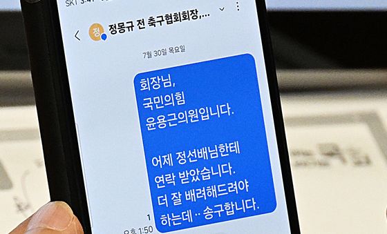 정몽규, 청문회 참석한 野 의원과 문자