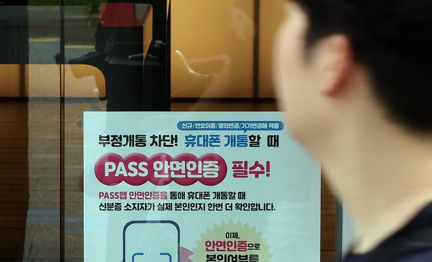 6일부터 휴대전화 개통 절차 엄격… 안면인증 등 도입