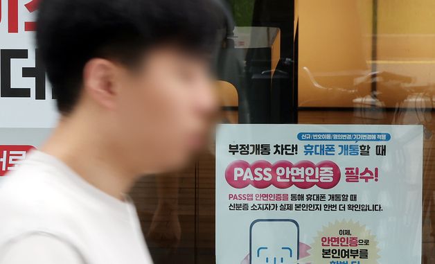 6일부터 휴대전화 개통 절차 엄격… 안면인증 등 도입