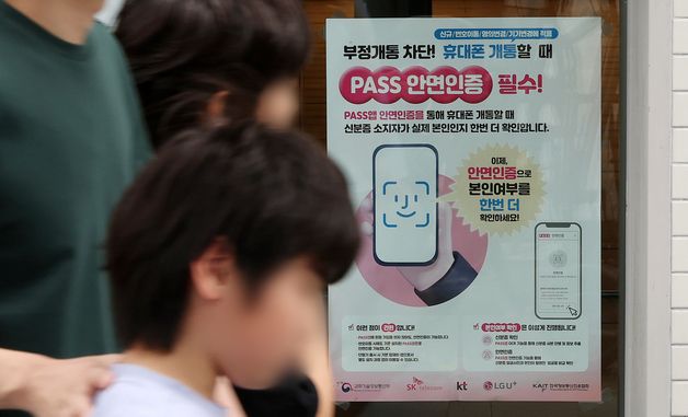 6일부터 휴대전화 개통 본인확인 강화… 안면인증 도입