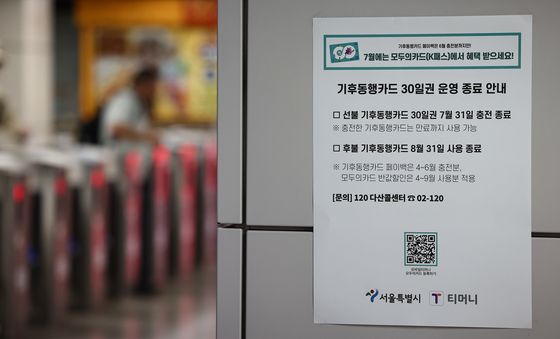 기후동행카드 운영 종료…기후동행카드+(플러스)는 언제?