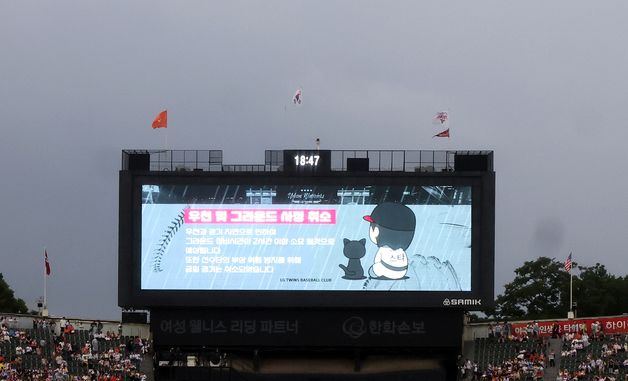 LG·한화전, 그라운드 사정으로 취소