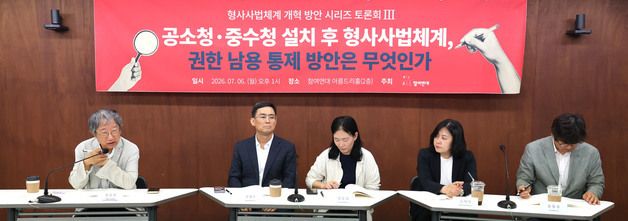 공소청·중수청 설치에 따른 형사사법체계 개혁 방안 토론회 개최한 참여연대