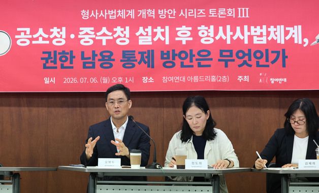 참여연대, 공소청·중수청 설치에 따른 형사사법체계 개혁 방안 토론회
