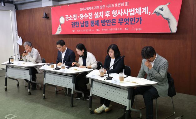 참여연대, 공소청·중수청 설치에 따른 형사사법체계 개혁 방안 토론회 개최