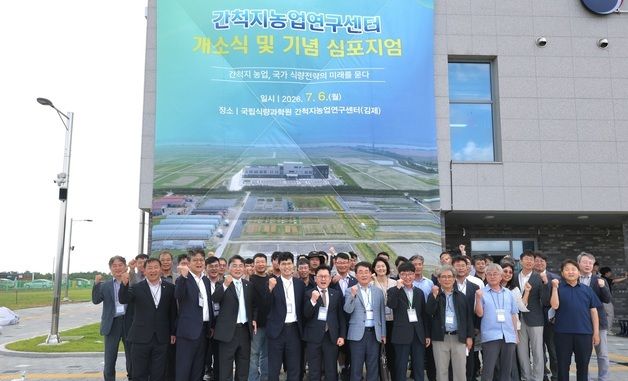 새만금 간척지농업연구센터 개소식