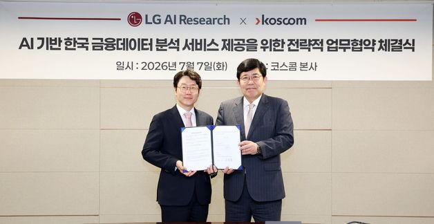 LG, 코스콤과 금융 데이터 분석 서비스 위한 업무협약 체결