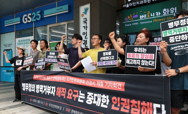 병역거부자 해직 요구 관련 인권위 진정 기자회견
