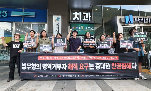 병무청 병역거부자 해직요구 규탄하는 기자회견 참석자들