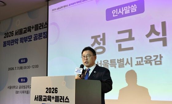 '동작관악교육지원청 학부모공론장' 참석한 정근식 교육감
