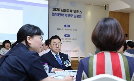 정근식 교육감, '서울교육+플러스 동작관악학부모공론장' 참석