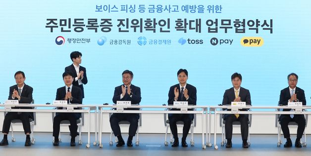 금융사고 예방을 위한 주민등록증 진위확인 확대 업무협약식